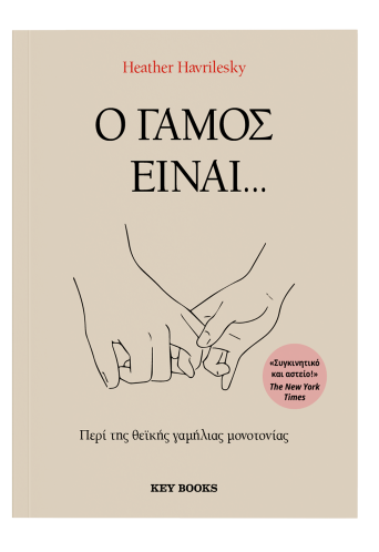 Ο γάμος είναι…