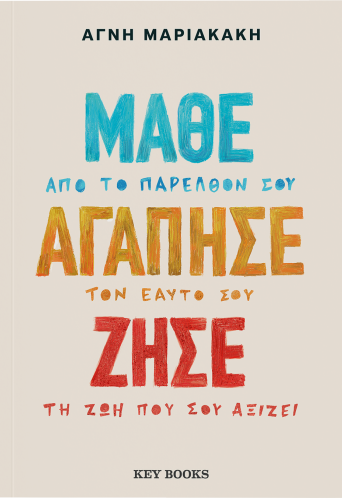 Μάθε, Αγάπησε, Ζήσε