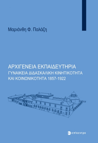 Αρχιγένεια Εκπαιδευτήρια