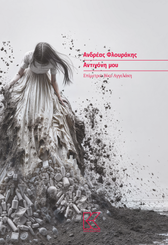 Αντιγόνη μου