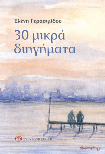 30 μικρά διηγήματα