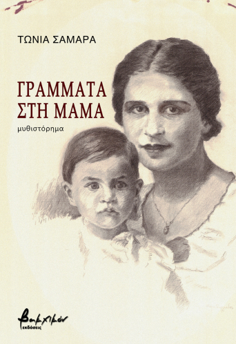 Γράμματα στη μαμά
