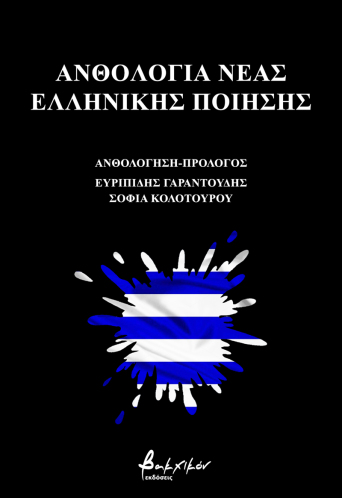 Ανθολογία νέας ελληνικής ποίησης