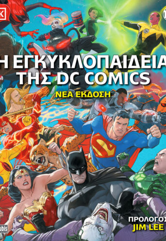 Η Εγκυκλοπαίδεια της DC Comics