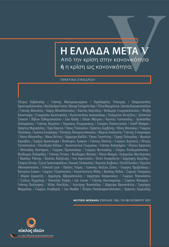 «Η Ελλάδα Μετά V: Από την κρίση στην κανονικότητα ή η κρίση ως κανονικότητα;»: Τα πρακτικά του συνεδρίου σε ebook