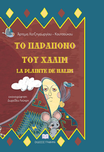 Το παράπονο του Χαλίμ