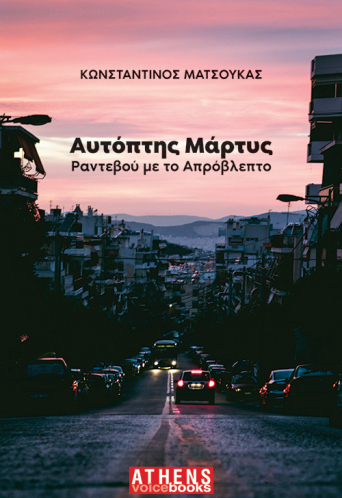 «Αυτόπτης Μάρτυς» του Κωνσταντίνου Ματσούκα (εκδ. Athens Voice Books)