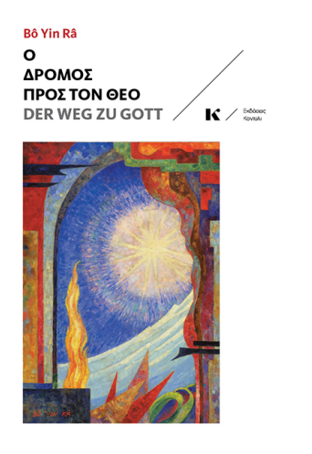 Ο Δρόμος προς τον Θεό