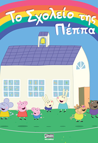 Peppa Pig: Το Σχολείο της Πέππα