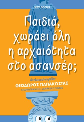 Παιδιά, χωράει όλη η αρχαιότητα στο ασανσέρ;