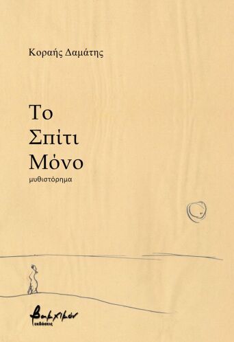 Το σπίτι μόνο