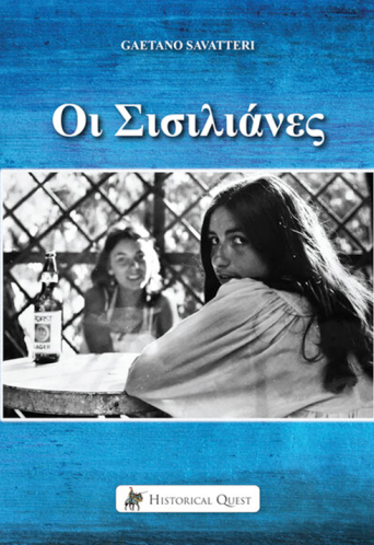 Οι Σισιλιάνες