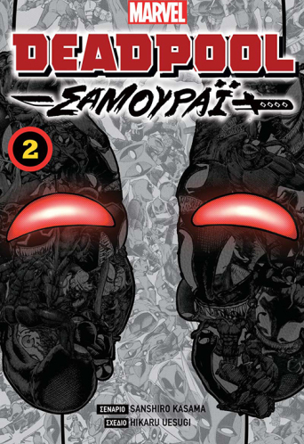 Deadpool: Samurai, Τόμος 2