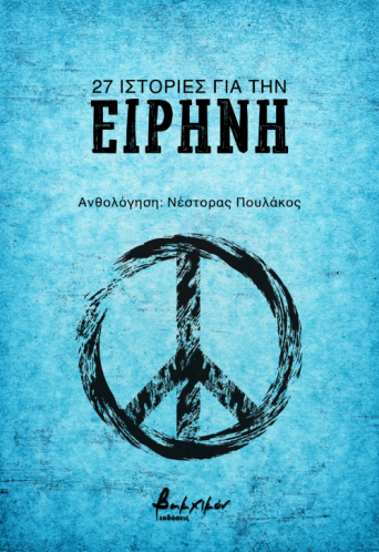 27 ιστορίες για την ειρήνη