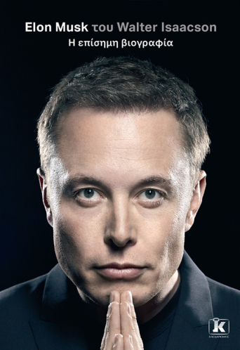Elon Musk: Η επίσημη βιογραφία