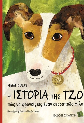 Η ιστορία της Τζο. Πώς να φροντίζεις έναν τετράποδο φίλο