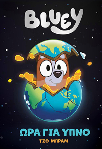 Bluey: Ώρα για ύπνο