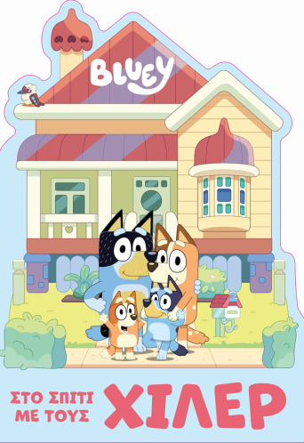 Bluey: Στο Σπίτι με τους Χίλερ