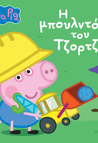 Peppa Pig: H μπουλντόζα του Τζορτζ