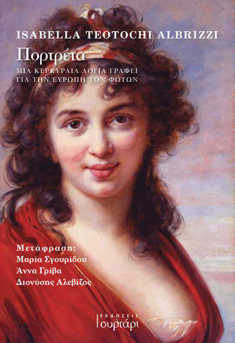 Πορτρέτα: Μια Κερκυραία λόγια γράφει για την Ευρώπη των φώτων