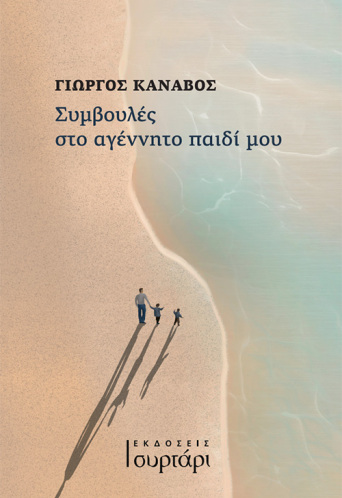 Συμβουλές στο αγέννητο παιδί μου