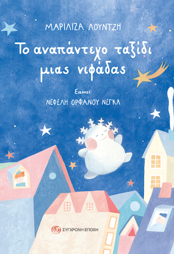 Το αναπάντεχο ταξίδι μιας νιφάδας