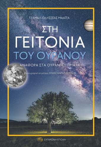 Στη γειτονιά του ουρανού