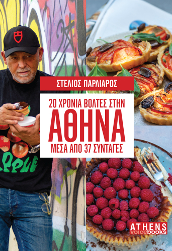 Στέλιος Παρλιάρος: 20 χρόνια βόλτες μέσα από 37 συνταγές, Athens Voice Books
