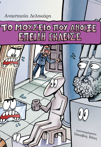 Το μουσείο που άνοιξε επειδή έκλεισε