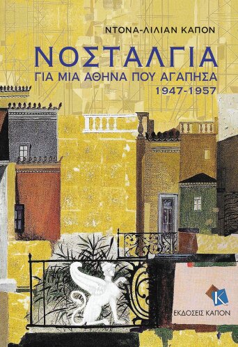 Νοσταλγία, για μια Αθήνα που αγάπησα (1947-1957)