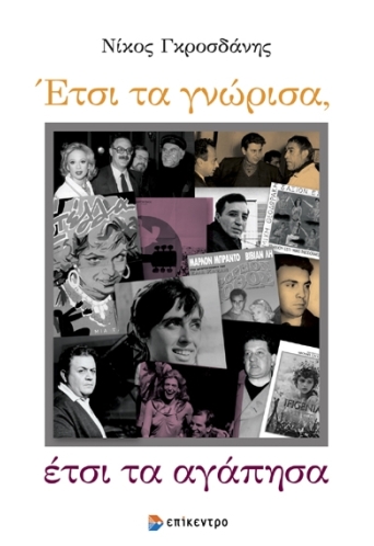 Έτσι τα γνώρισα, έτσι τα αγάπησα