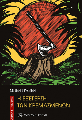 Η εξέγερση των κρεμασμένων