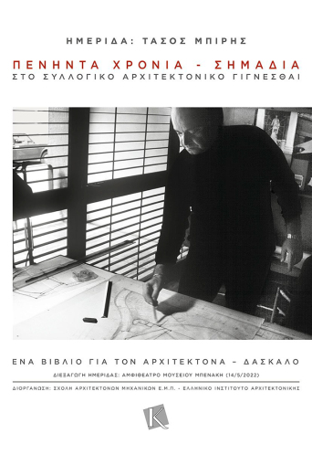 Ημερίδα: Τάσος Μπίρης