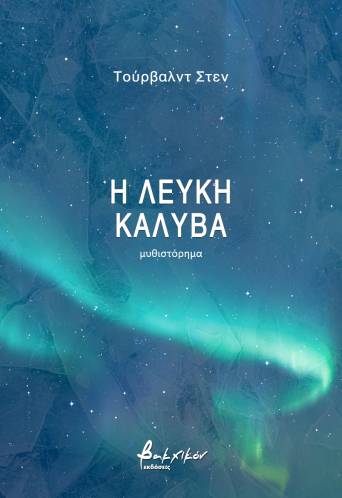 Η λευκή καλύβα