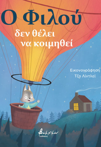 O Φιλού δεν θέλει να κοιμηθεί