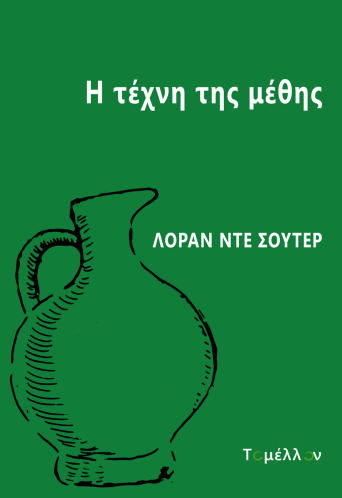 Η τέχνη της μέθης