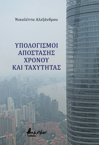 Υπολογισμοί απόστασης, χρόνου και ταχύτητας