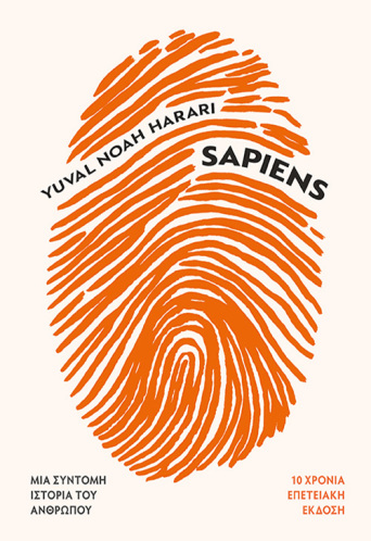 Sapiens - 10 χρόνια, επετειακή έκδοση