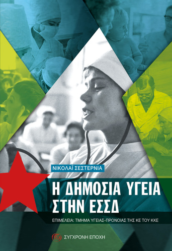 H δημόσια υγεία στην ΕΣΣΔ