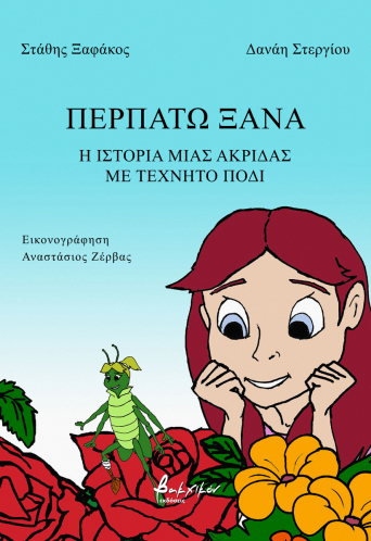 Περπατώ ξανά