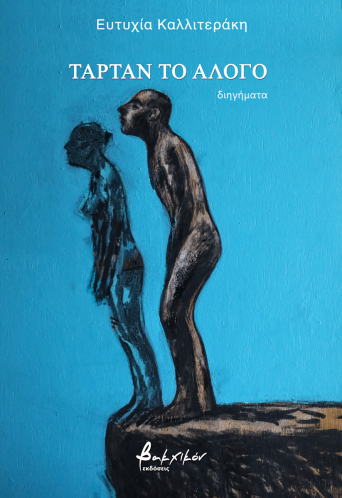 Ταρτάν το άλογο