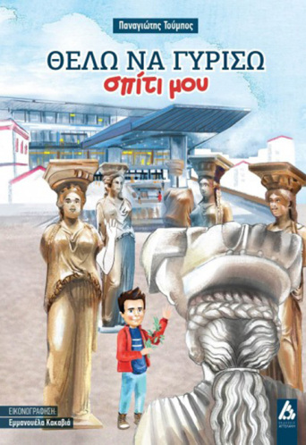 Θέλω να γυρίσω σπίτι μου