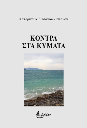 Κόντρα στα κύματα