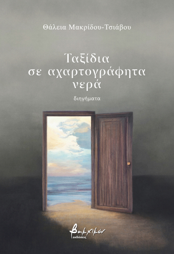 Ταξίδια σε αχαρτογράφητα νερά