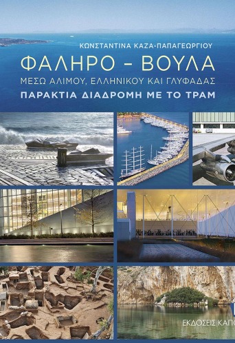 Φάληρο - Βούλα