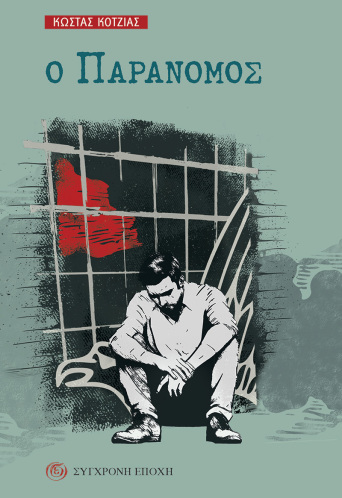 Ο παράνομος