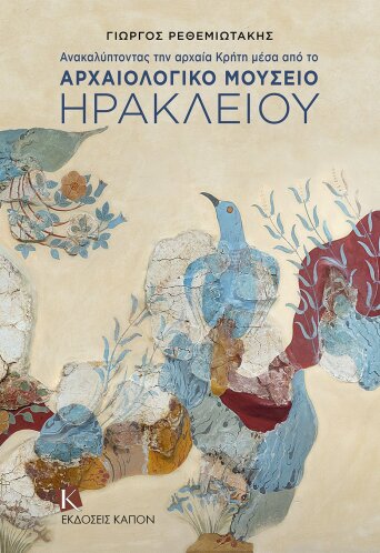 Ανακαλύπτοντας την αρχαία Κρήτη μέσα από το Αρχαιολογικό Μουσείο Ηρακλείου