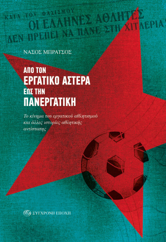 Από τον Εργατικό Αστέρα έως την Πανεργατική