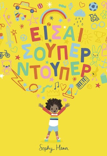 Είσαι σούπερ ντούπερ