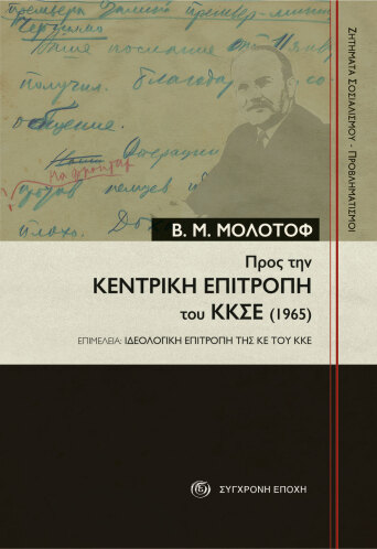 Προς την Κεντρική Επιτροπή του ΚΚΣΕ (1965)